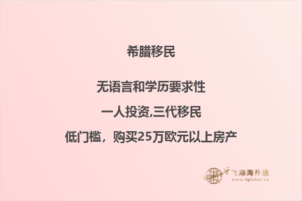 哪些条件是必须满足的，使得希腊成为一个移民的选择？