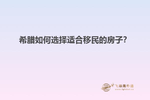 希腊如何选择适合移民的房子？