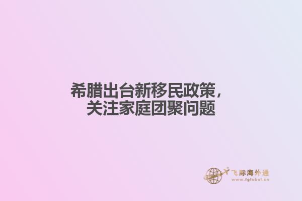 希腊出台新移民政策，关注家庭团聚问题