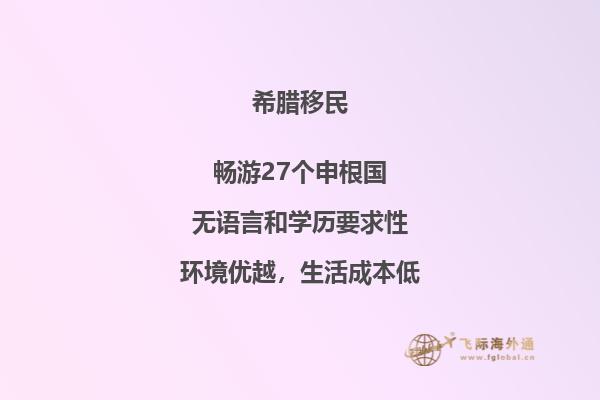 为何移民希腊能带来如此多的利益？