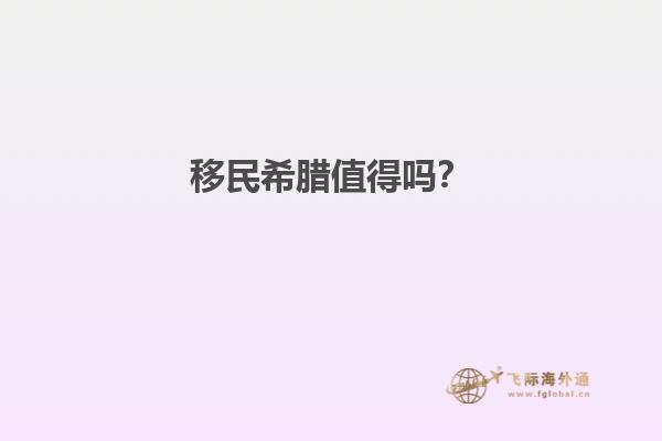 移民希腊值得吗？