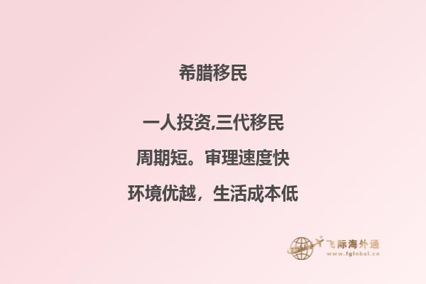 适合哪些人去希腊移民？