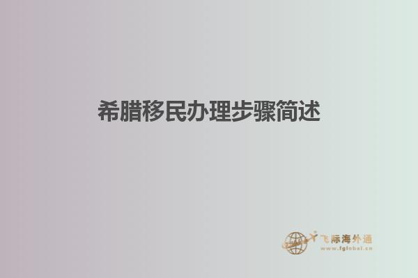 希腊移民办理步骤简述