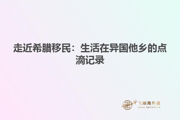 走近希腊移民：生活在异国他乡的点滴记录