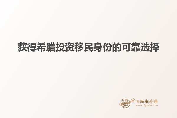 获得希腊投资移民身份的可靠选择