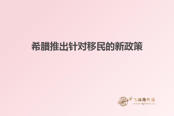 希腊推出针对移民的新政策