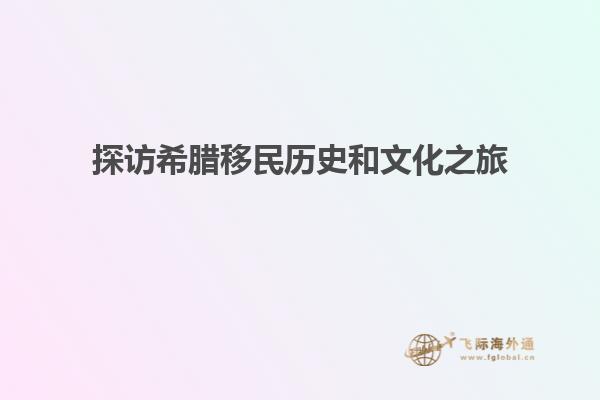 探访希腊移民历史和文化之旅
