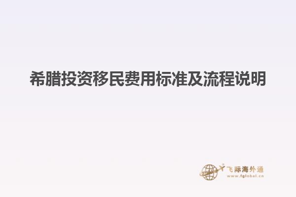 希腊投资移民费用标准及流程说明