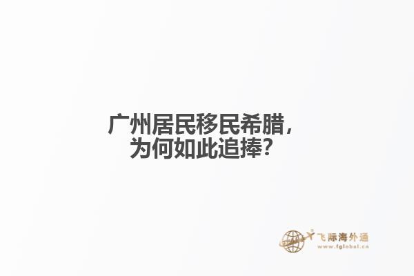 广州居民移民希腊，为何如此追捧？