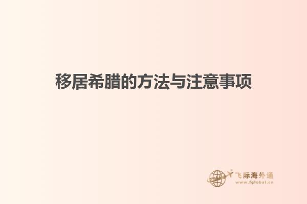 移居希腊的方法与注意事项