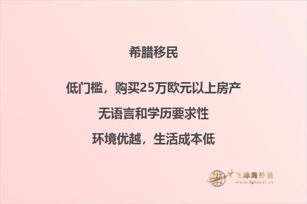 移居希腊的方法与注意事项