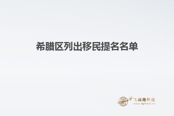 希腊区列出移民提名名单