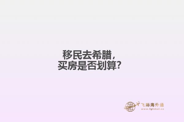 移民去希腊，买房是否划算？