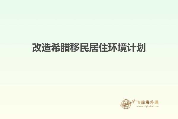 改造希腊移民居住环境计划