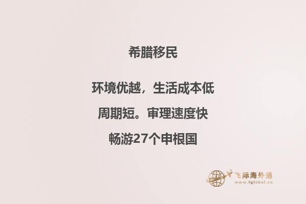 改造希腊移民居住环境计划