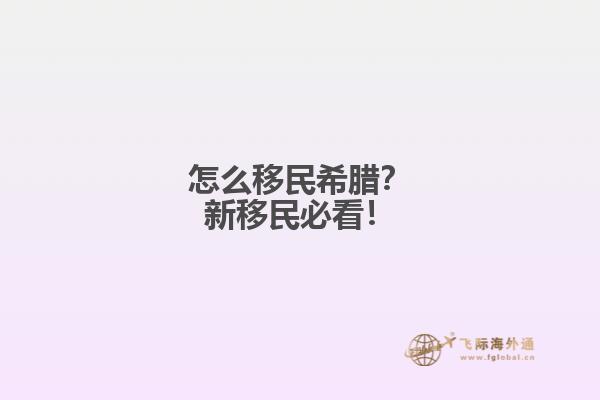 怎么移民希腊？新移民必看！