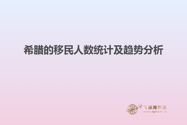 希腊的移民人数统计及趋势分析