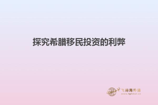 探究希腊移民投资的利弊
