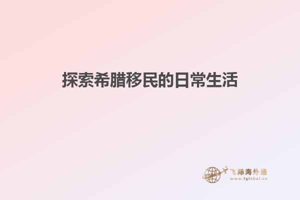 探索希腊移民的日常生活