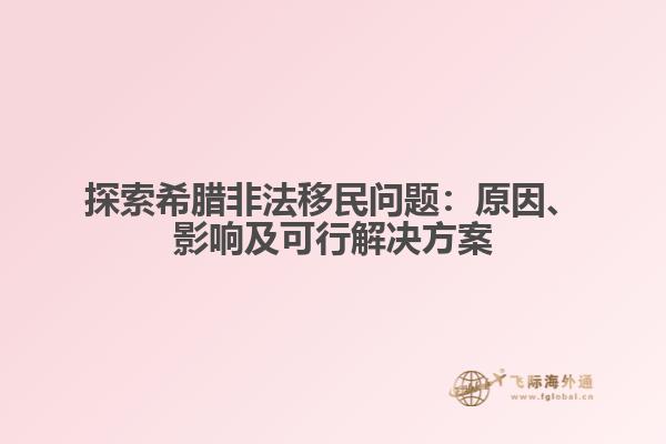 探索希腊非法移民问题：原因、影响及可行解决方案