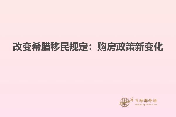 改变希腊移民规定：购房政策新变化