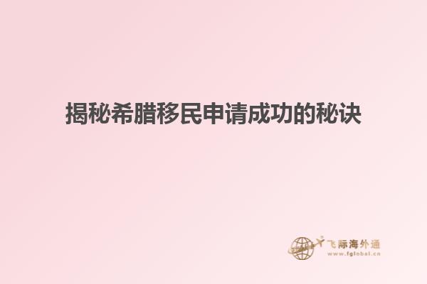 揭秘希腊移民申请成功的秘诀