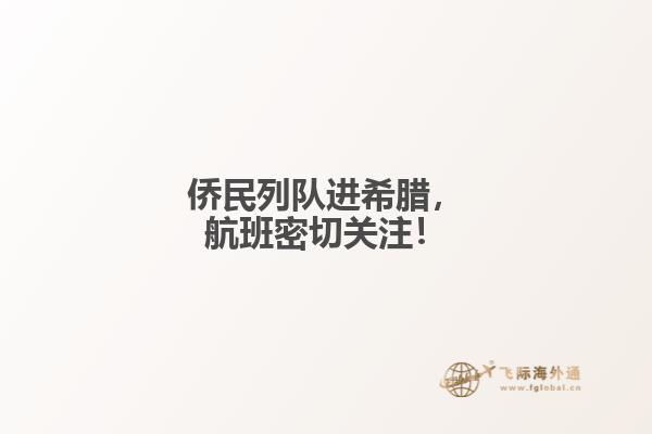 侨民列队进希腊，航班密切关注！