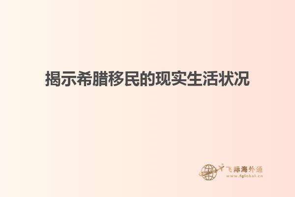 揭示希腊移民的现实生活状况