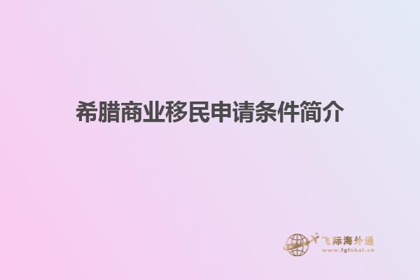 希腊商业移民申请条件简介