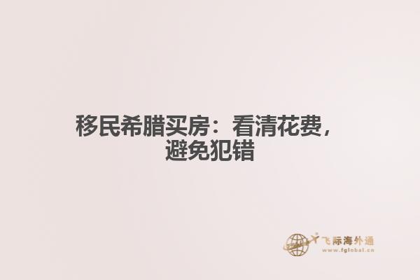 移民希腊买房：看清花费，避免犯错