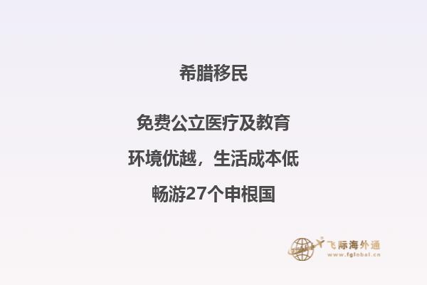 中山居民移民希腊需满足哪些条件？