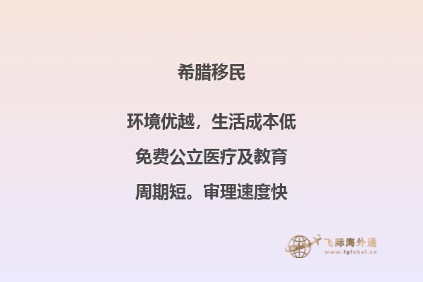 快速获取希腊移民身份，尽在我们公司