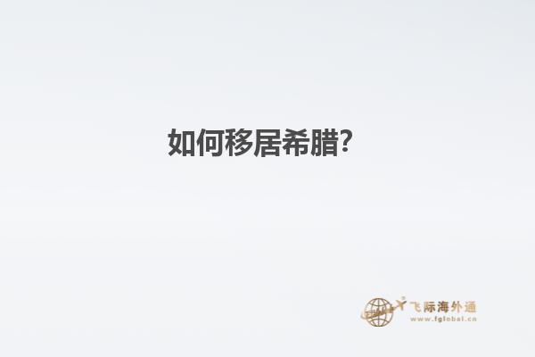 如何移居希腊？