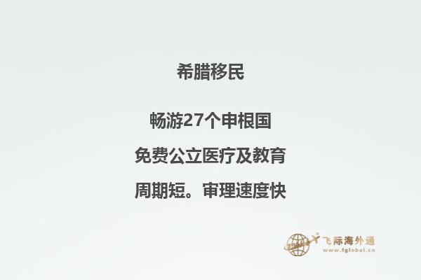 如何移居希腊？