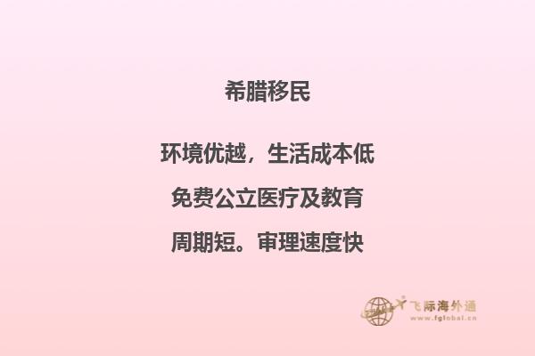 如何在最短时间内办理希腊移民？