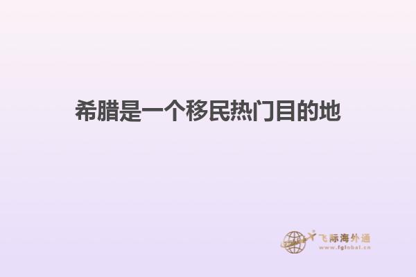 希腊是一个移民热门目的地