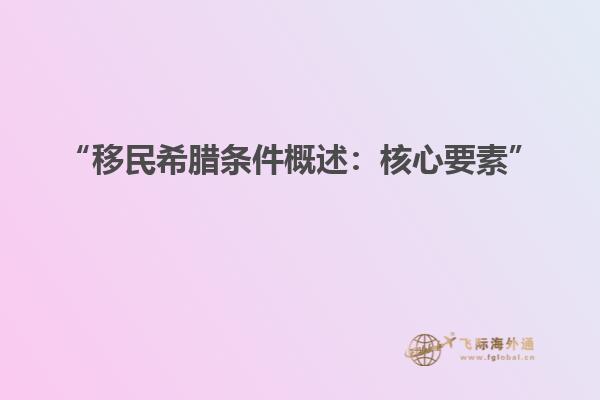 “移民希腊条件概述：核心要素”