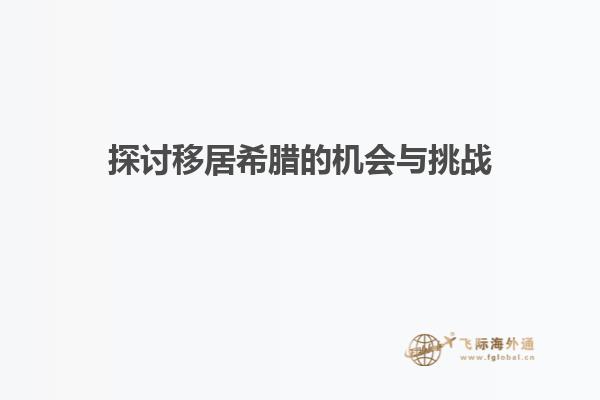 探讨移居希腊的机会与挑战