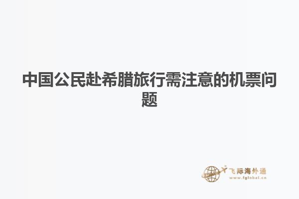 中国公民赴希腊旅行需注意的机票问题