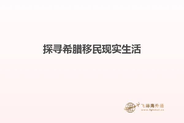 探寻希腊移民现实生活