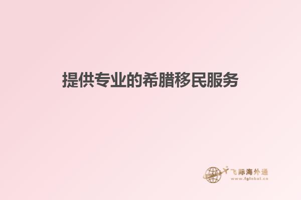 提供专业的希腊移民服务