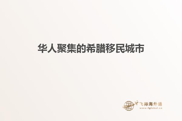 华人聚集的希腊移民城市
