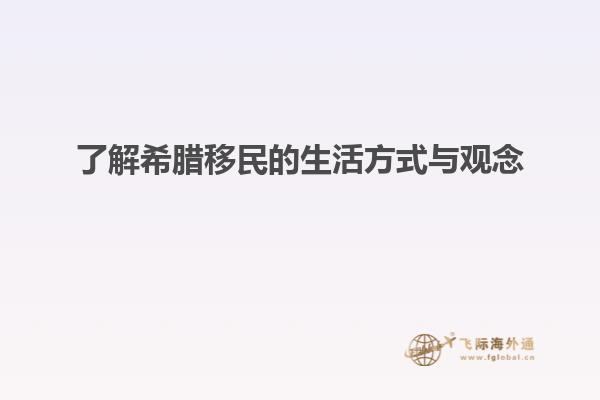 了解希腊移民的生活方式与观念