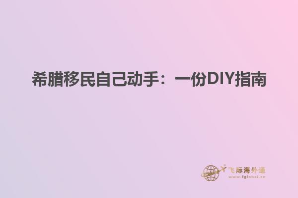 希腊移民自己动手：一份DIY指南