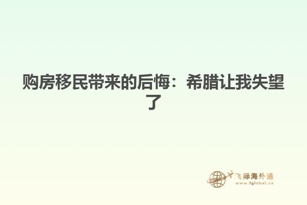 购房移民带来的后悔：希腊让我失望了