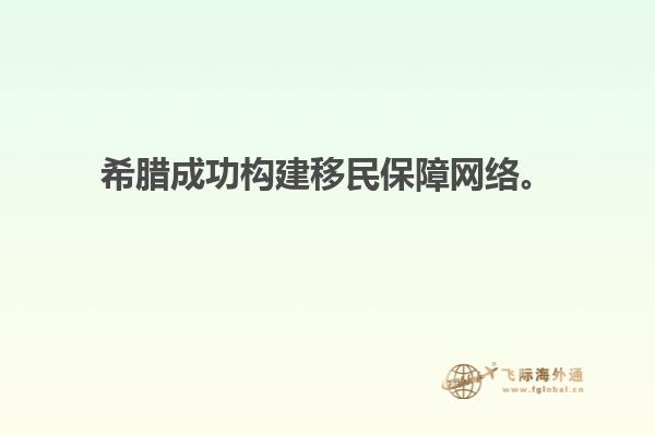 希腊成功构建移民保障网络。