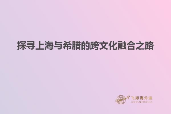 探寻上海与希腊的跨文化融合之路