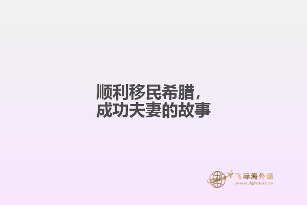 顺利移民希腊，成功夫妻的故事
