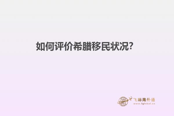 如何评价希腊移民状况？