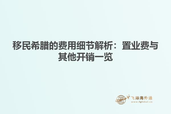 移民希腊的费用细节解析：置业费与其他开销一览